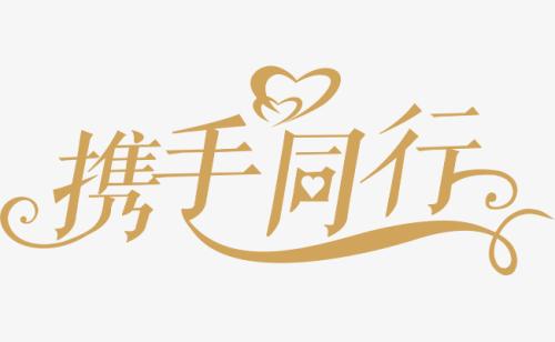 與你，攜手同行。